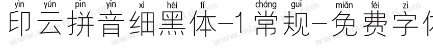 印云拼音细黑体-1 常规字体转换